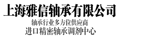 雅信軸承代理商